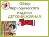 Детский журнал «Тошка»