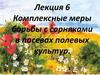 Комплексные меры борьбы с сорняками в посевах полевых культур. (Лекция 6)
