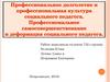 Профессиональное долголетие и профессиональная культура социального педагога
