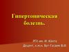 Гипертоническая болезнь