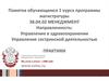 Памятка обучающимся 1 курса программы магистратуры 38.04.02 "менеджмент"