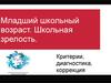 Младший школьный возраст. Школьная зрелость