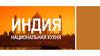 Индия национальная кухня