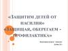 Защитим детей от насилия