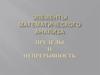 Пределы и непрерывность. Предел функции
