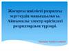 Жоғарғы жиілікті разрядты зерттеудің маңыздылығы. Айнымалы электр өрісіндегі разрядтардың түрлері