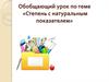 Обобщающий урок по теме «Степень с натуральным показателем»