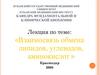 Взаимосвязь обмена липидов, углеводов, аминокислот