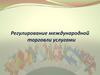 Регулирование международной торговли услугами