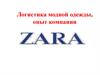 Логистика модной одежды, опыт компании ZARA