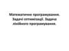 Математичне програмування. Задачі оптимізації. Задача лінійного програмування. Лекція 5