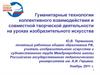 Гуманитарные технологии коллективного взаимодействия и совместной творческой деятельности на уроках изобразительного искусства