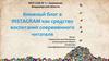 Книжный блог в INSTAGRAM как средство воспитания современного читателя