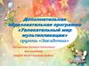 Дополнительная образовательная программа «Увлекательный мир мультипликации» группа «Звездочка»