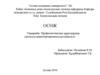 Коммуналдық гигиена ОСӨЖ. Профилактикалық құралдардың сақталуы,транспортировкасы,қолданылуы