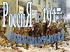Россия в 1917 году. Февральская революция