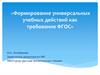 Формирование универсальных учебных действий, как требование ФГОС