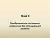 Преобразователи постоянного напряжения без потенциальной развязки