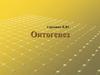 Онтогенез. Эмбриология – наука о развитии организмов