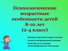 Психологические возрастные особенности детей 8-10 лет (2-4 класс)