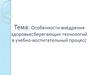 Внедрение здоровьесберегающих технологий