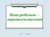 Ваш ребенок - третьеклассник. О душе и личности ребёнка