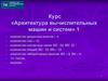 Курс «Архитектура вычислительных машин и систем»