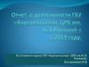 Отчет о деятельности ГБУ «Каргапольская  ЦРБ»