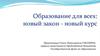 Образование для всех: новый закон - новый курс