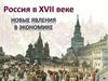 Россия в ХVII веке. Новые явления в экономике