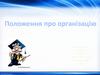 Положення про організацію