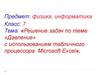 Решение задач по теме давление, с использованием табличного процессора Microsoft Excel