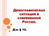 Демографическая ситуация в современной России