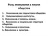 Роль экономики в жизни общества