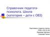 Справочник педагога-психолога. Школа (категория – дети с ОВЗ)