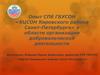 Организация добровольческой деятельности «КЦСОН Кировского района Санкт-Петербурга»