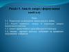 Аналіз джерел формування капіталу. Лекція 5