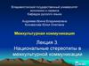 Межкультурная коммуникация.Национальные стереотипы в межкультурной коммуникациию. Лекция 3