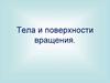 Тела и поверхности вращения. Цилиндр