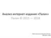Анализ интернет-издания «Палач»