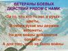 Ветераны боевых действий рядом с нами (1)