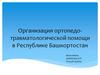 Организация ортопедо-травматологической помощи в Республике Башкортостан
