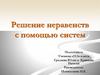 Решение неравенств с помощью систем