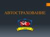 Автострахование Каско