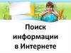 Поиск информации в Интернете