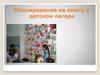 Планирование на смену в детском лагере