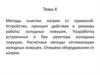 Методы очистки натрия от примесей. Лекция 4