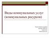 Виды коммунальных услуг (коммунальных ресурсов)