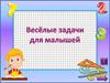 Весёлые задачи для малышей