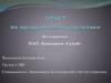 Отчет по преддипломной практике. ПАО «Компания «Сухой»